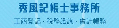 秀風記帳士事務所